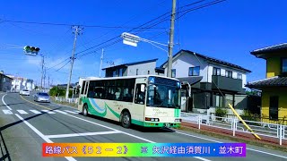 路線バス　※  矢沢経由須賀川・並木町【代替路線】