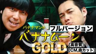 ゲスト白石麻衣･橋本奈々未･松村沙友理乃木坂46 バナナマンのバナナムーンGOLD　2014年04月25日【フルバージョン】ラジオ 設楽統したらおさむ•日村勇紀ひむらゆうき