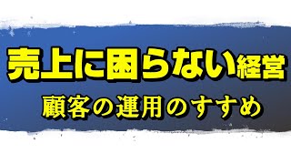 売上に困らない経営　顧客の運用　【原則編】　売上アップ　売上の拡大　売り上げ低迷打開策