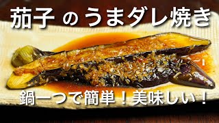 茄子の簡単うまダレ焼き！ビールにもご飯にもピッタリ！