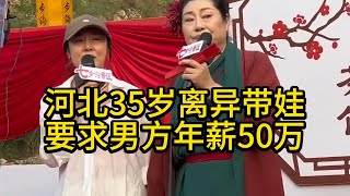 王婆说媒：河北35岁离异带娃要求男方年薪50万