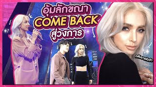 อุ้มลักขณา Come back กับ เบื้องหลังร้องข้ามกำแพง | โดนอุ้ม