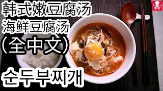 【1080p 全中, 韩国字幕】 韩式嫩豆腐汤（海鲜豆腐汤）做法 How to make Soondubu-Jjigae (spicy soft-tofu stew)