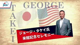 【移民】【JICA横浜 海外移住資料館】ジョージ・タケイ氏の来館記念セレモニー（講演会）