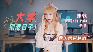 大学生应该怎样利用时间？别混日子，选择努力方向，老闪亲身经历教你赚钱