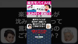 楽天モバイル断末魔詐欺事件300億円