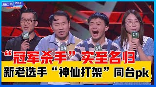 《⭕脱口秀大会S4》这一段太精彩！新老选手“神仙打架”同台pk！“冠军杀手”实至名归！