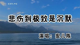 安兒陳 - 悲傷到極致是沉默『曾經他們在一起無話不說 如今碰了面眼神卻在閃躲』（動態歌詞/Lyrics Video/無損音質/4k）