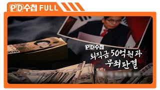 [Full] 퇴직금  50억과 무죄판결_MBC 2023년 3월 14일 방송