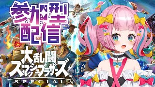 【スマブラSP】視聴者参加型！まったり対戦してこ...【新人Vtuber/矢凪ゆい】