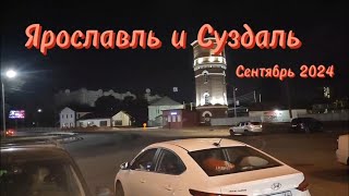 Золотое кольцо: Ярославль и Суздаль.