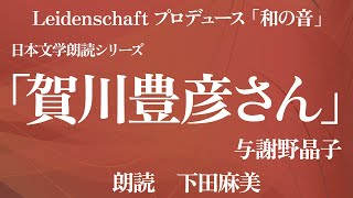 【和の音】賀川豊彦さん　与謝野晶子　朗読：下田麻美【朗読】