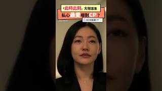 此時此刻 大咖卡司雲集 私心最愛哪對CP？｜NOWnews #娛樂#此時此刻 #小S#吳慷仁#愛情#真實改編