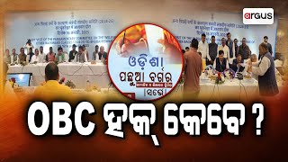 ଓଡିଶାରେ ସଂସଦୀୟ ଓବିସି କମିଟି | OBC Committee | BJP OBC Morcha | Argus News