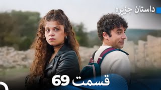 داستان جزیره  69  قسمت (Dooble Farsi)