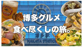 【Vlog | 福岡旅行】博多のグルメを食べ尽くす旅。