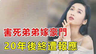 50歲黎姿近況曝光太驚人！巔峰期嫁大16歲“跛豪”真實內幕太驚人，當年弟弟離奇車禍被後竟另有隱情，與許晉亨分手原因終真相。【鲤娱记】#黎姿#許晉亨