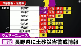 長野県に土砂災害警戒情報が発表(7/29 18:40)