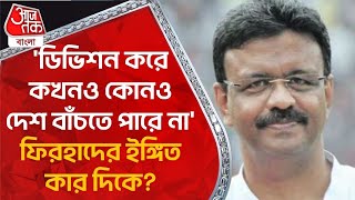 'ডিভিশন করে কখনও কোনও দেশ বাঁচতে পারে না', ফিরহাদের ইঙ্গিত কার দিকে? Firhad Hakim | TMC