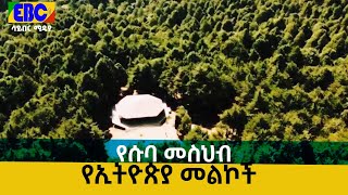 የኢትዮጵያ መልኮች -የሱባ መስህብ  Etv | Ethiopia | News