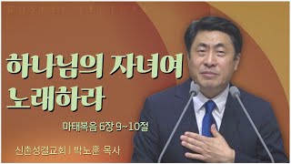 신촌성결교회 박노훈 목사┃하나님의 자녀여 노래하라 [C채널] 복음강단