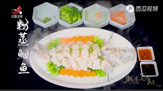 【非遗美食】美食精选：粉蒸鮰鱼