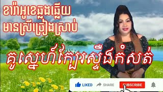 January 26, 2021គូស្នេហ៍ក្បែរស្ទឹងកំសត់ KARAOKE  ភ្លេងសុទ្ធ ឆ្លងឆ្លើយ មានស្រីច្រៀងស្រាប់