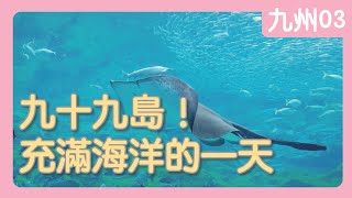 九十九島、水族館、九重夢大吊橋！〖日本。九州 EP3〗