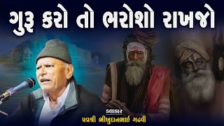 ભીખુદાન ગઢવી | ગુરુ 5કરો તો ભરોસો રાખજો | Guru Karo To Bharosho Rakhjo | Bhikhudan Gadhvi