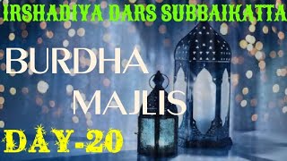 IRSHADIYA DARS BURDHA MAJLIS DAY-20 @ SUBBAIKATTA #live #nabi