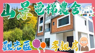 【宜蘭永慶冠軍團隊線上賞屋】三星近市區大面寬孝親房四套房山景電梯農舍