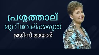 പ്രശ്നത്താല്‍ മുറിവേല്ക്കരുത് - Don't Be Offended By Trouble - Joyce Meyer