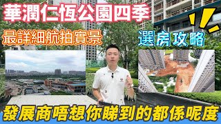 中山樓盤 | 華潤仁恆公園四季 二期 | 全網最詳細航拍實景 | 睇完再做抉擇 拒絕隔山買樓 | 精裝呎價1100元 | 樓下直通巴、超市、麥當勞、醫院、濕地公園 #中山買樓#筍盤#住宅#深中通道