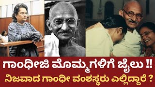 ಗಾಂಧೀಜಿ ಮೊಮ್ಮಗಳಿಗೆ 7 ವರ್ಷ ಜೈಲು!!|Mahatma Gandhi's Granddaughter in Jail | Mahatma Gandhi|Ashish Lata