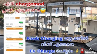 Kseb charging station⚡⛽ Fast charging | Malayalam #ksebchargingstation #fastcharging #malayalam #ev