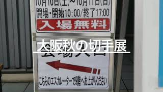 2020年10月10日大阪秋の切手展