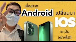 เมื่อสาวก Android เปลี่ยนมา iOS จะเป็นอย่างไร