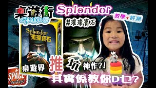 璀璨寶石 Splendor 教學 介紹 評測 Review by 桌遊街 Boardgame Guide（親子篇）Ep32 (廣東話)