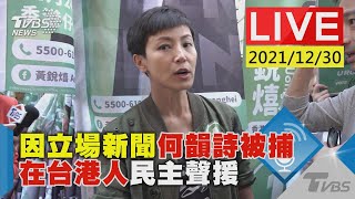 因立場新聞何韻詩被捕  在台港人民主聲援LIVE