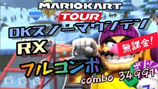 【マリオカートツアー】DKスノーマウンテンRX ペンギンツアー アイスブロスカップ フルコンボ