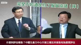 【國會無雙好球】什麼叫評估報告？中國生產力中心只做三樣且未被告知為服貿評估