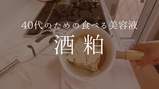 40代のための食べる美容液　酒粕