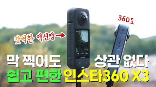 막 찍어도 잘 나오는 액션캠 인스타360 X3, 자세한 성능부터 아쉬운 점까지 다 알려 드림