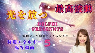 WEEK５内なる光を開放して最高の波動になるワーク浄化・愛・金運・DNA活性化の波動入り