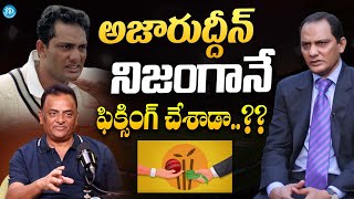 Unknown Facts About Azharuddin Match Fixing in Cricket | Former Indian Cricketer Venkatapathy Raju