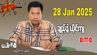 ချည့်နဲ့ ယိုင်ကျ စကစ 28 Jan 2025 #လှုပ်လှုပ်ရွရွ #pouksi #ပေါက်စီ #revolution