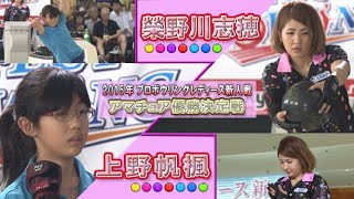 スカイAカップ 2015プロボウリングレディース新人戦　アマの部／優勝決定戦