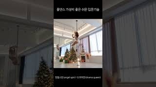 폴댄스 쉽고 예쁜 입문기술 ㅣ엔젤스핀(Angel spin)드라마퀸(Drama queen)l#shorts #poledance #폴댄스 #pdangelspin #pddramaqueen