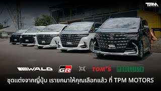 TPM EP.90 : ชุดแต่งในตำนานจากญี่ปุ่น เรายกมาให้คุณเลือกแล้วที่ TPM Motors