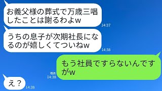 社長の父が急に亡くなった際、葬式の最中に大はしゃぎして万歳を叫んだ姑「次の社長は息子に決まったわ〜w 私は役員に就任よw」→非常識なクズ姑に衝撃的な真実を伝えた時の反応がwww